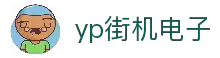 yp街机·电子游戏(中国)官方网站